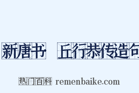 新唐书·丘行恭传造句是什么意思的图片